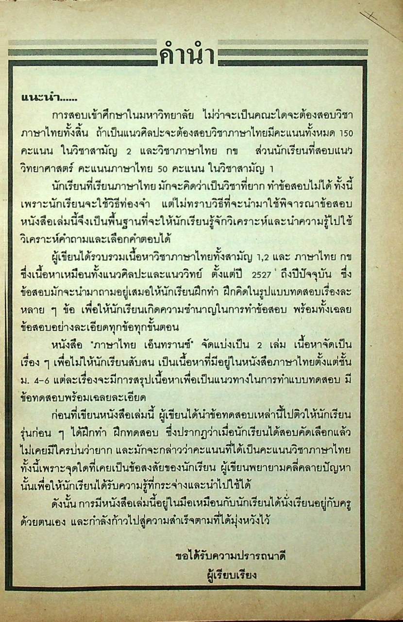 ภาษาไทย เอนทรานซ์ เล่ม ๒