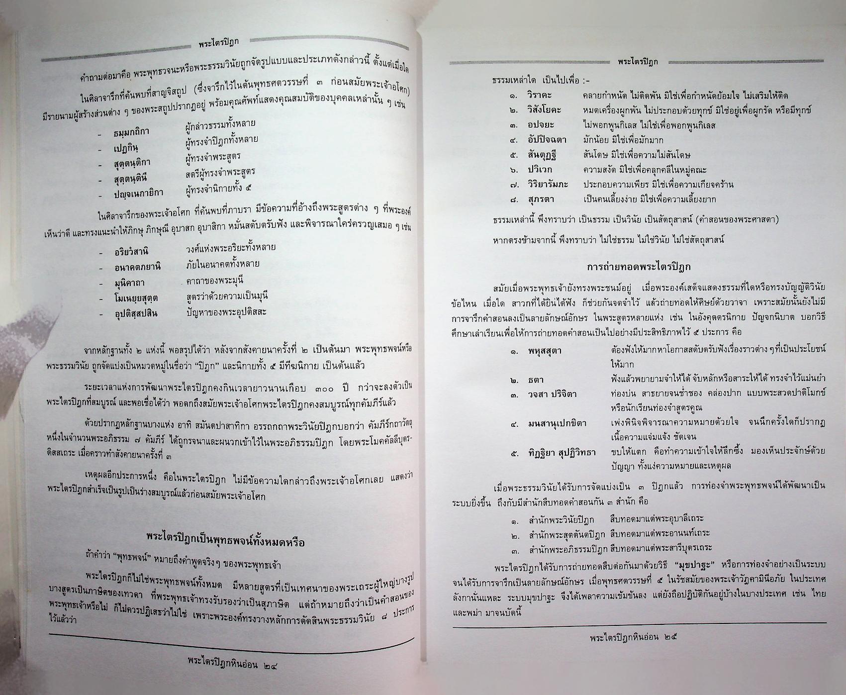 พระไตรปิฎกสังเขป