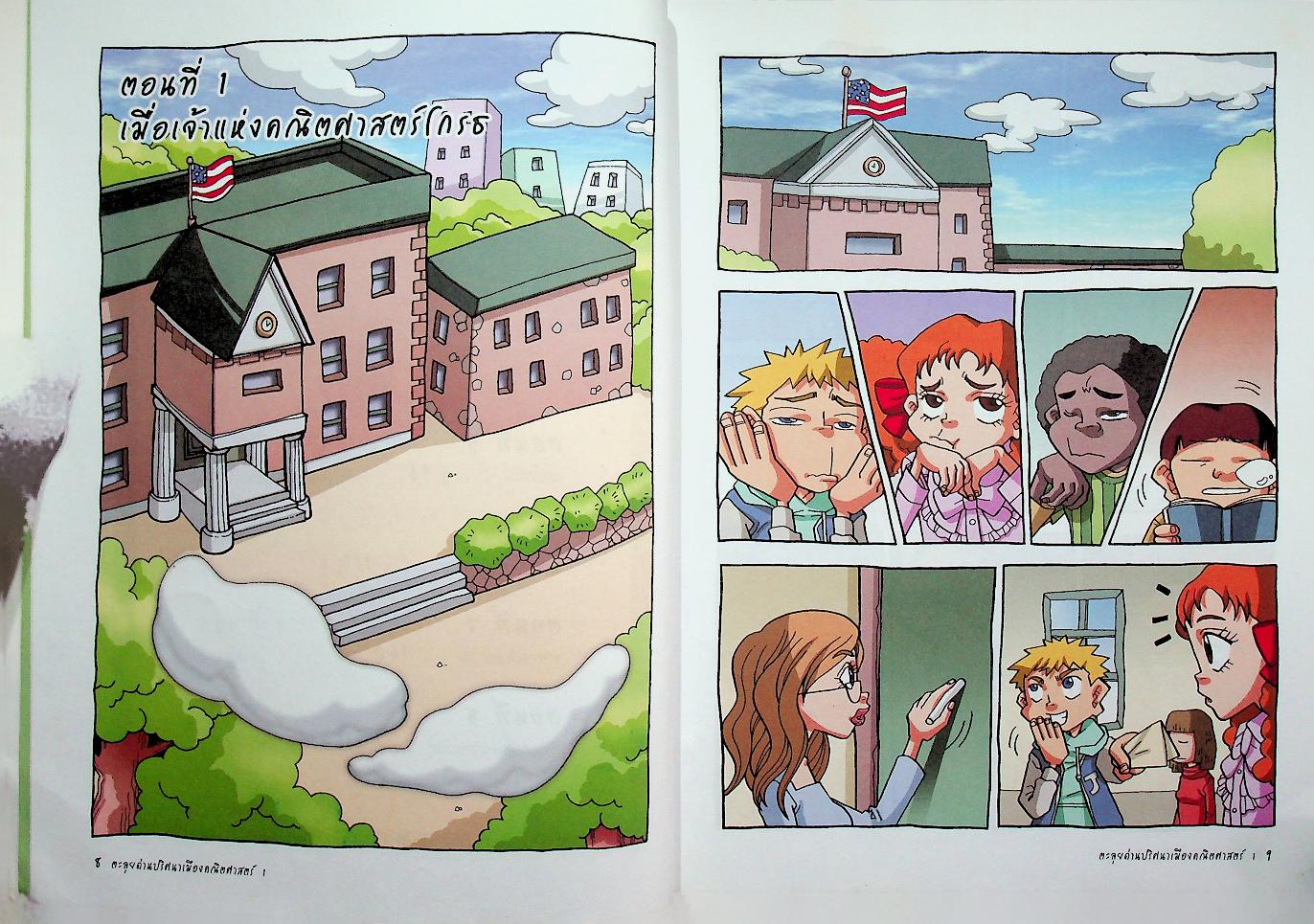 ตะลุยด่านปริศนาเมืองคณิตศาสตร์ 1