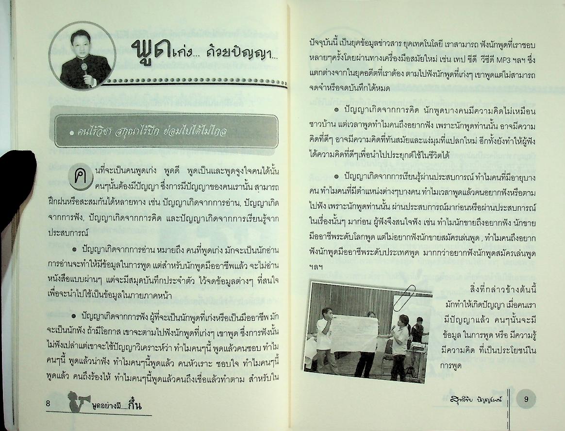 พูดอย่างมีกึ๋น