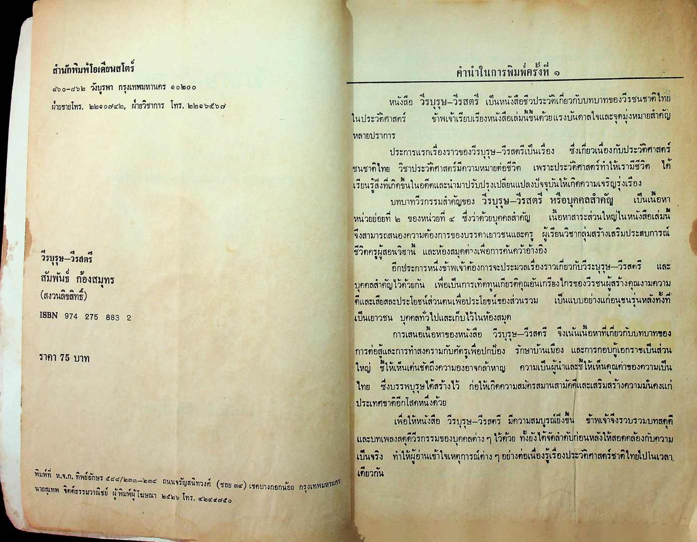 วีรบุรุษ-วีรสตรีไทย บทบาทวีรกรรมของวีรชนชาติไทยและบุคคลสำคัญ