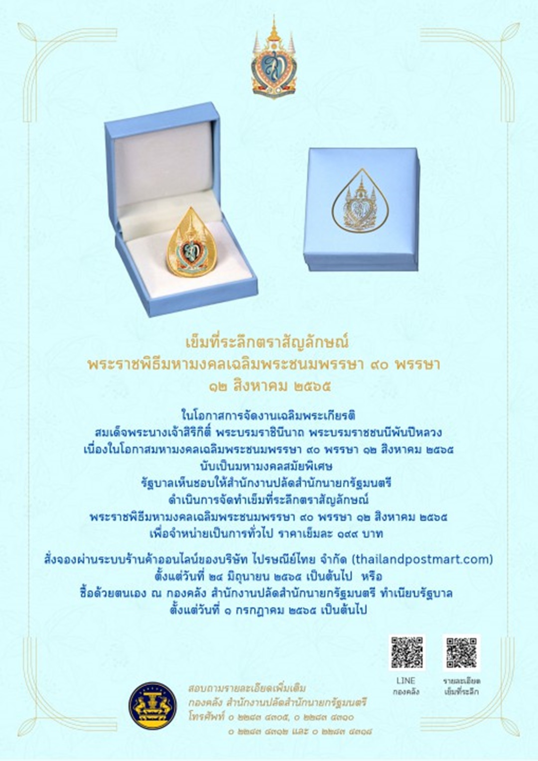 เข็มกลัด เข็มที่ระลึก พระพันปีหลวง (ราชินี) ครบรอบ 90 พรรษา พ.ศ.2565