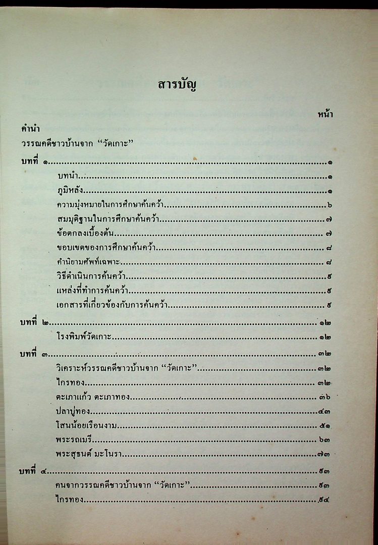 วรรณคดีชาวบ้านจาก วัดเกาะ