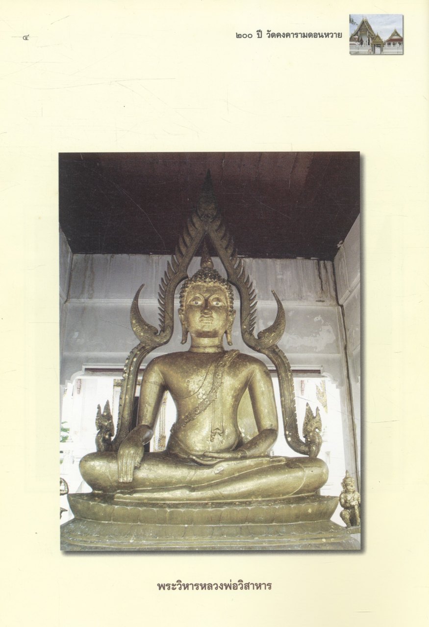 ๒๐๐ ปี วัดดอนหวาย