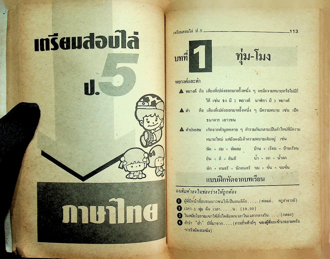 เตรียมสอบ ป.5 รุ่นเก่า