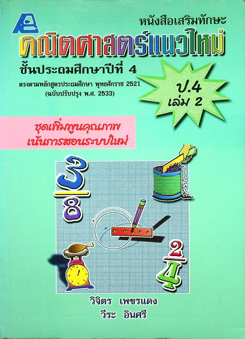 หนังสือเสริมทักษะ คณิตศาสตร์แนวใหม่ ป.4 เล่ม 2
