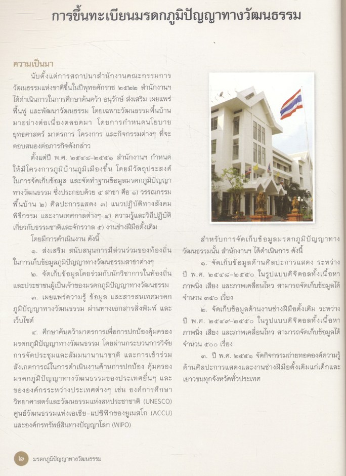มรดกภูมิปัญญาทางวัฒนธรรม Intellectual Cultural Heritage ๒๕๕๒/2009
