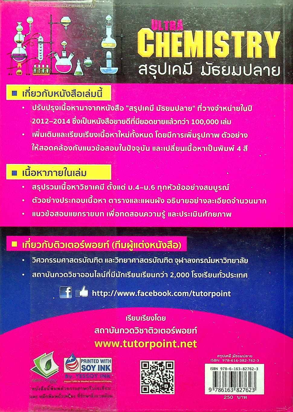 ULTRA CHEMISTRY สรุปเคมี มัธยมปลาย