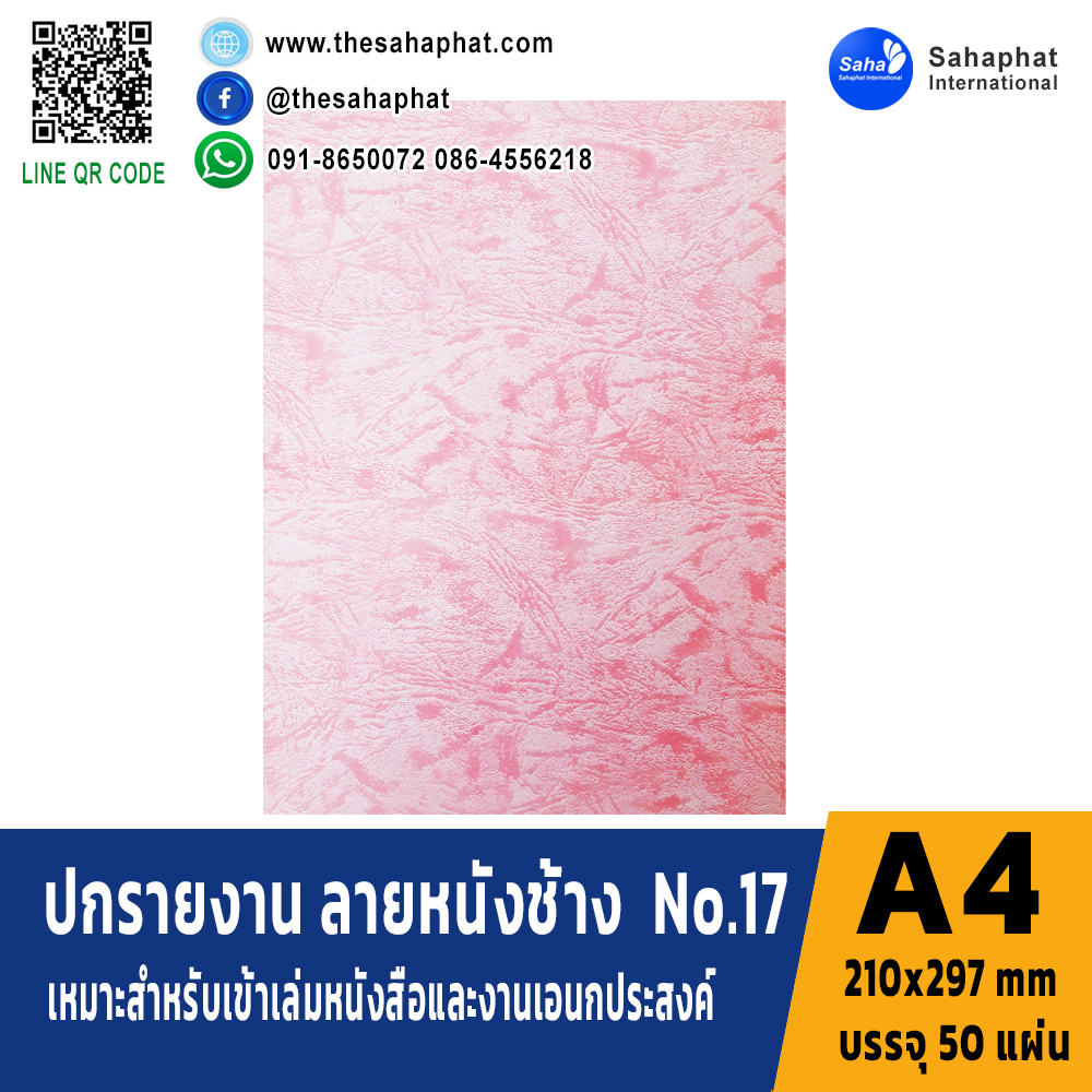 ปกเอ4 พิมพ์ลายหนังช้าง No.17 บรรจุ50แผ่น ขนาด A4 (210x297 mm) หนา 150 แกรม กระดาษปก เหมาะกับ เข้าเล่ม รายงาน ปกรายงาน เมนูอาหาร การ์ดอวยพร ปกสมุด ปก
