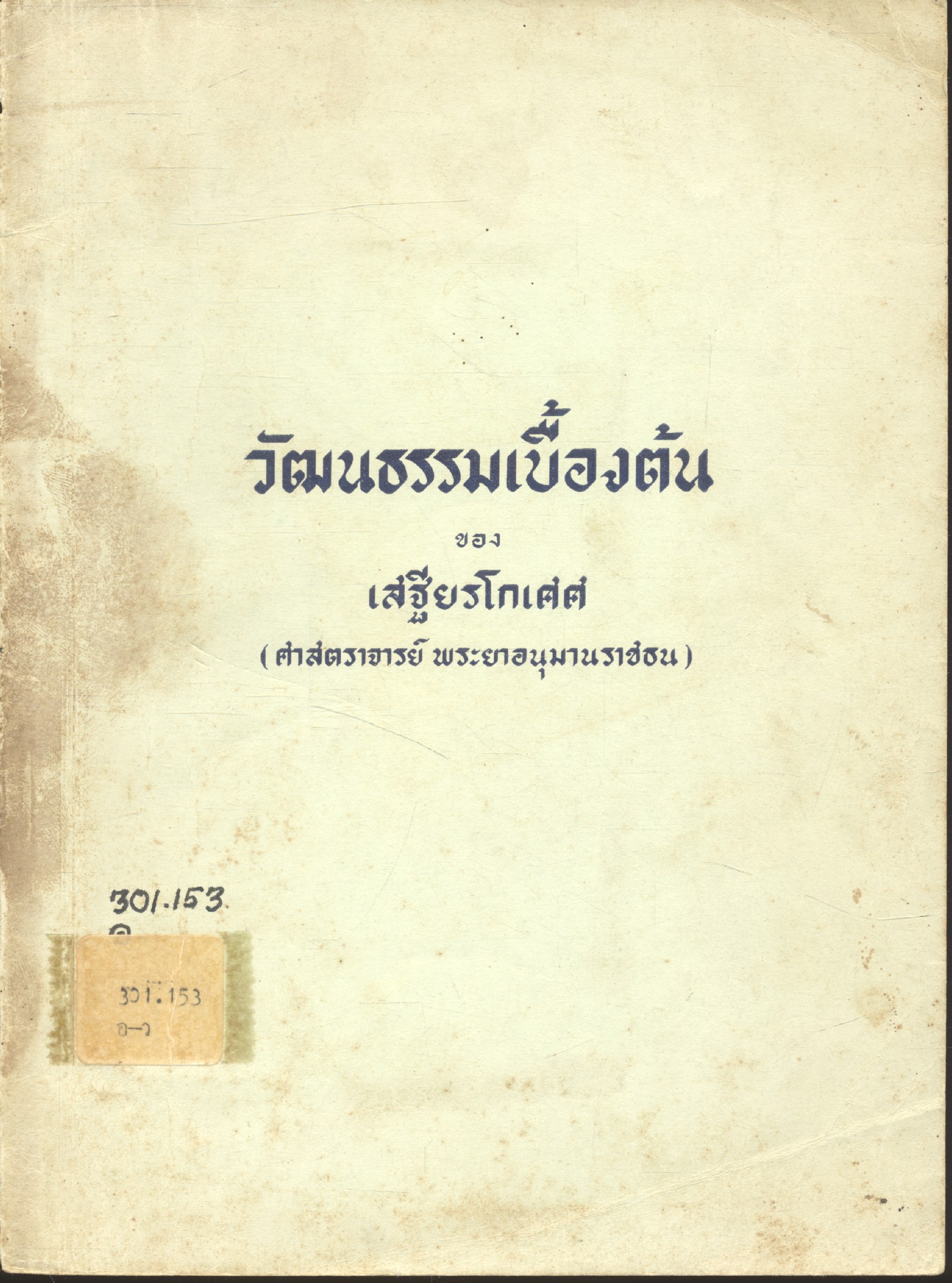 วัฒนธรรมเบื้องต้น