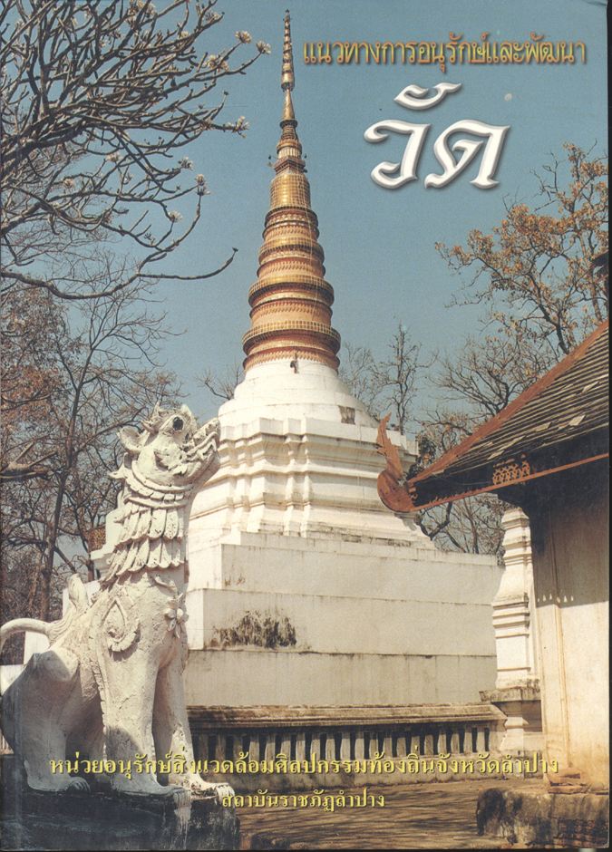 แนวทางการอนุรักษ์และพัฒนาวัด