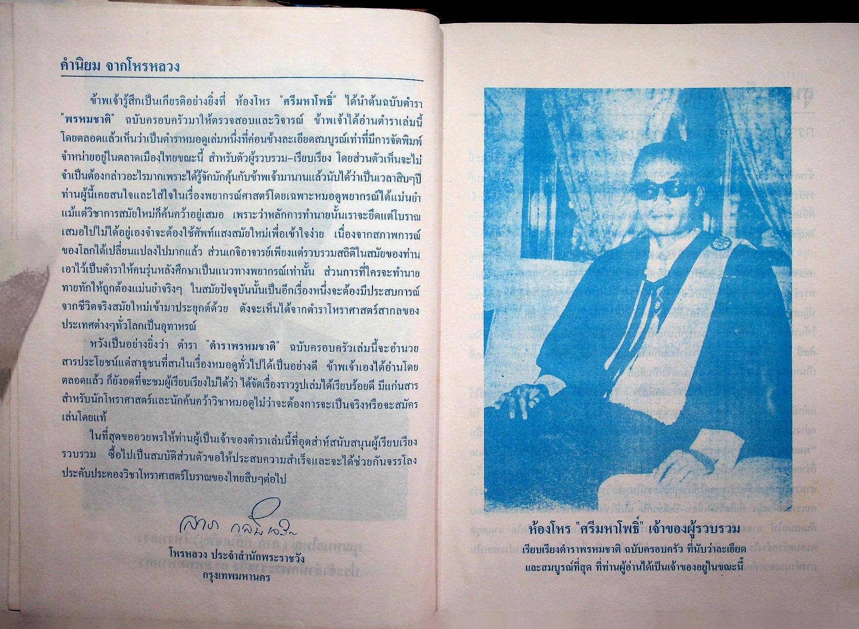 ตำราพรหมชาติ ฉบับสมบูรณ์