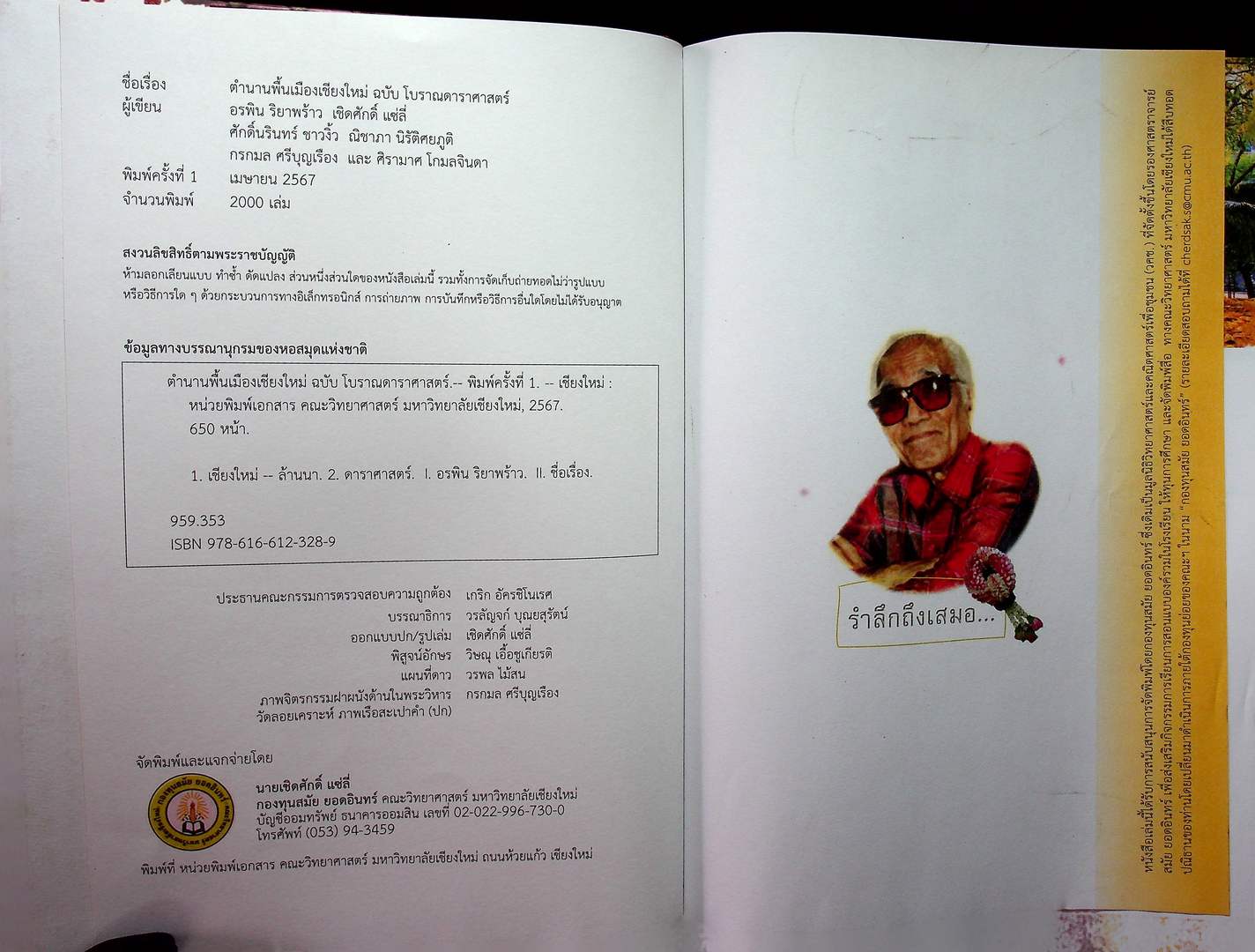 ตำนานพื้นเมืองเชียงใหม่ ฉบับโบราณดาราศาสตร์