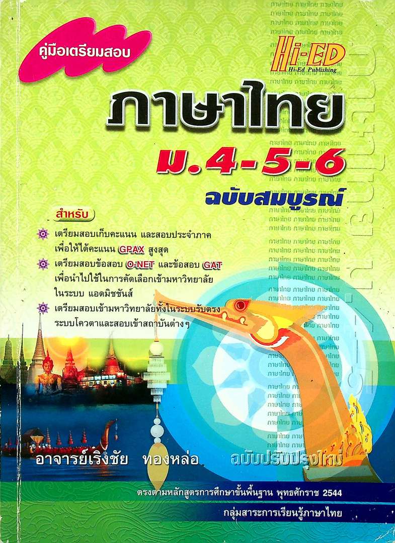 คู่มือเตรียมสอบ ภาษาไทย ม.4-5-6 ฉบับสมบูรณ์