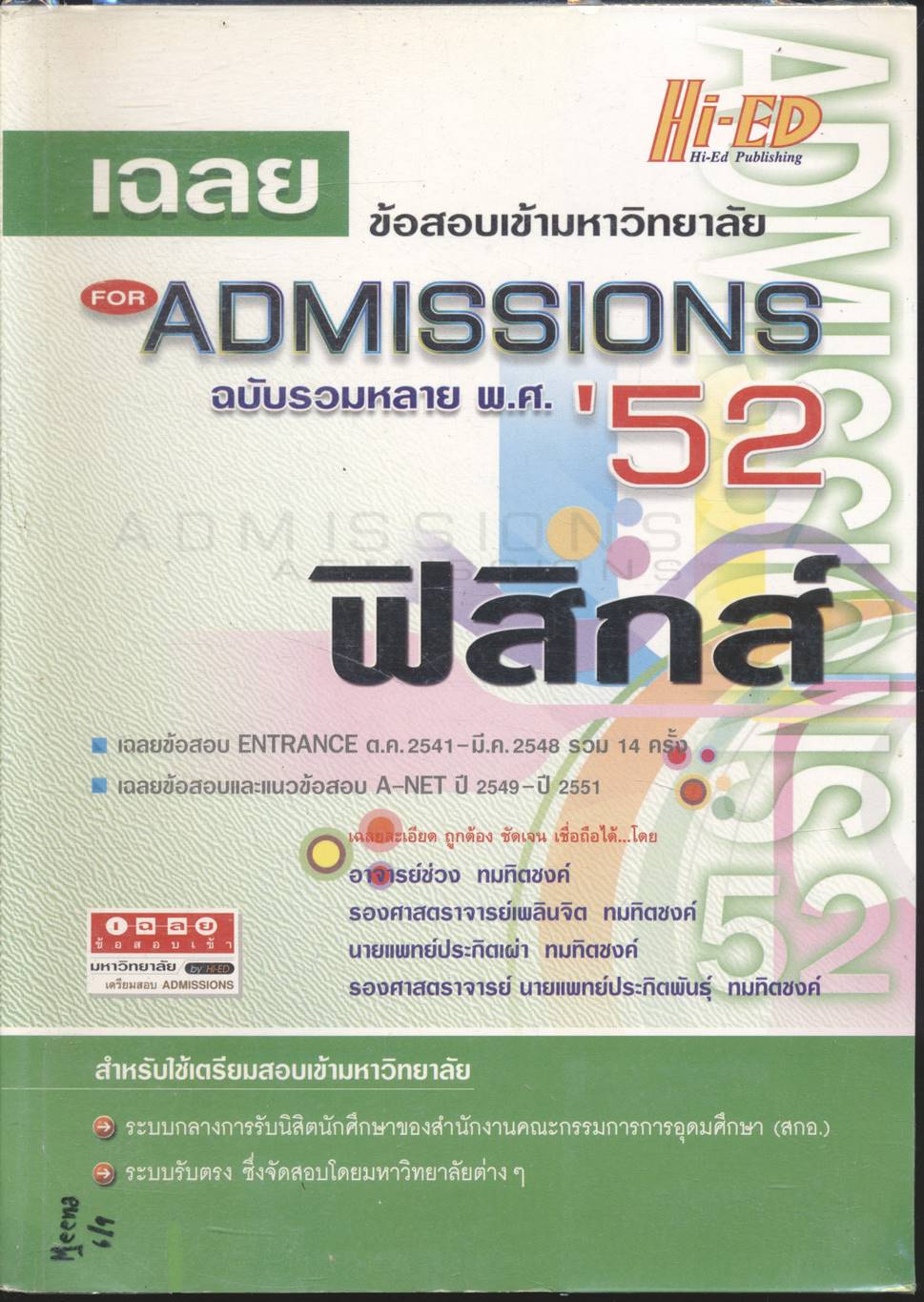 เฉลยข้อสอบเข้ามหาวิทยาลัย FOR ADMISSIONS'52 ฟิสิกส์ ฉบับรวมหลาย พ.ศ.
