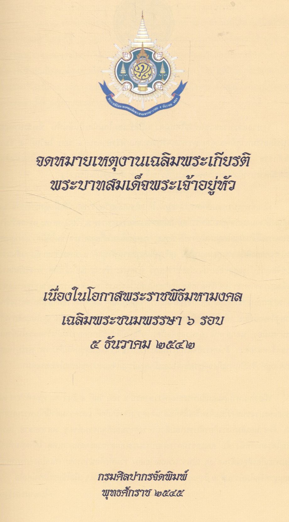 จดหมายเหตุงานเฉลิมพระเกียรติพระบาทสมเด็จพระเจ้าอยู่หัว เนื่องในโอกาสพระราชพิธีมหามงคลเฉลิมพระชนมพรรษา ๖ รอบ ๕ ธันวาคม ๒๕๔๒