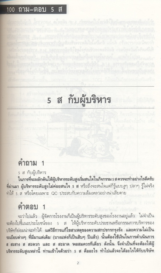 5ส 100 ถาม-ตอบ ดร.นิยม ดีสวัสดิ์มงคล