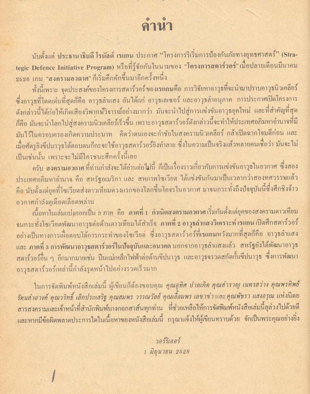 สงครามฉบับพิเศษ "สงครามอวกาศ" SPACE WARS