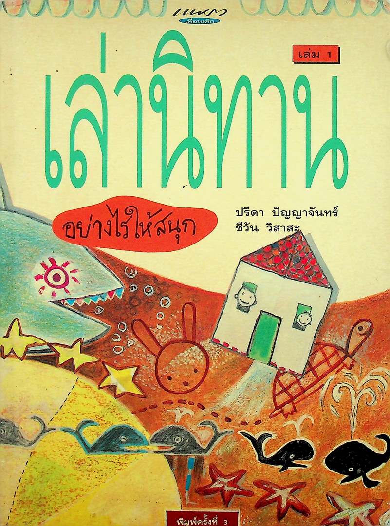 เล่านิทานอย่างไรให้สนุก