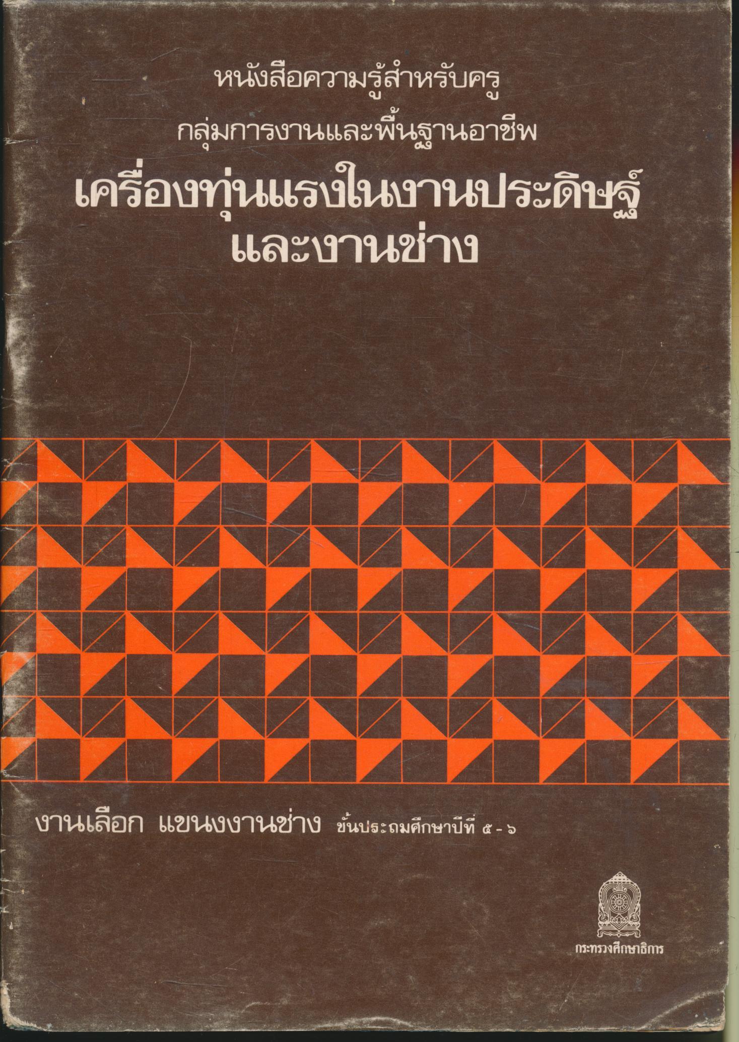 หนังสือความรู้สำหรับครู กลุ่มงานและพื้นฐานอาชีพ เครื่องทุ่นแรงในงานประดิษฐ์และงานช่าง งานเลือก แขนงงานช่าง ชั้นประถมศึกษาปีที่ ๕-๖