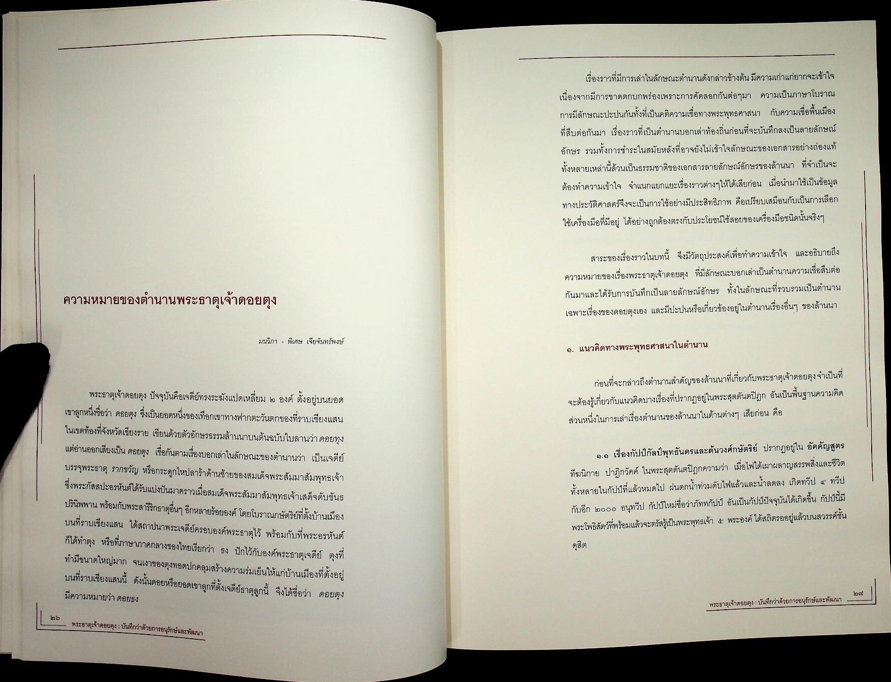 พระธาตุเจ้าดอยตุง : บันทึกว่าด้วยการอนุรักษ์และพัฒนา