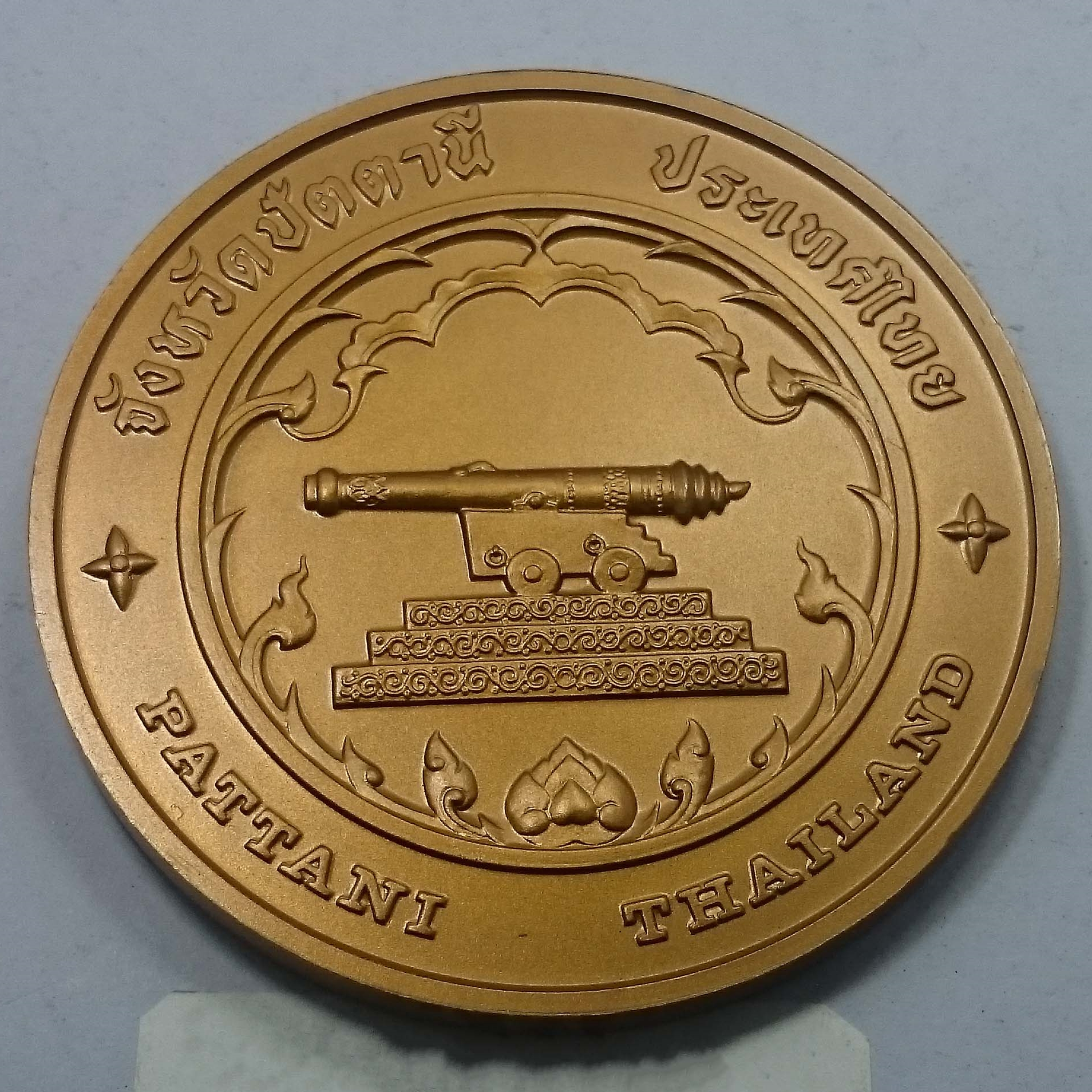 เหรียญประจำจังหวัด เหรียญที่ระลึก จังหวัด ปัตตานี ขนาด 7 ซม.
