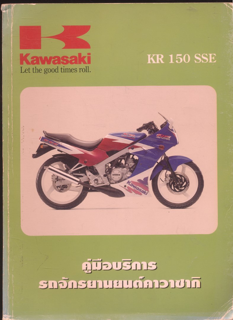 คู่มือบริการรถจักรยานยนต์คาวาซากิ KR 150 SSE