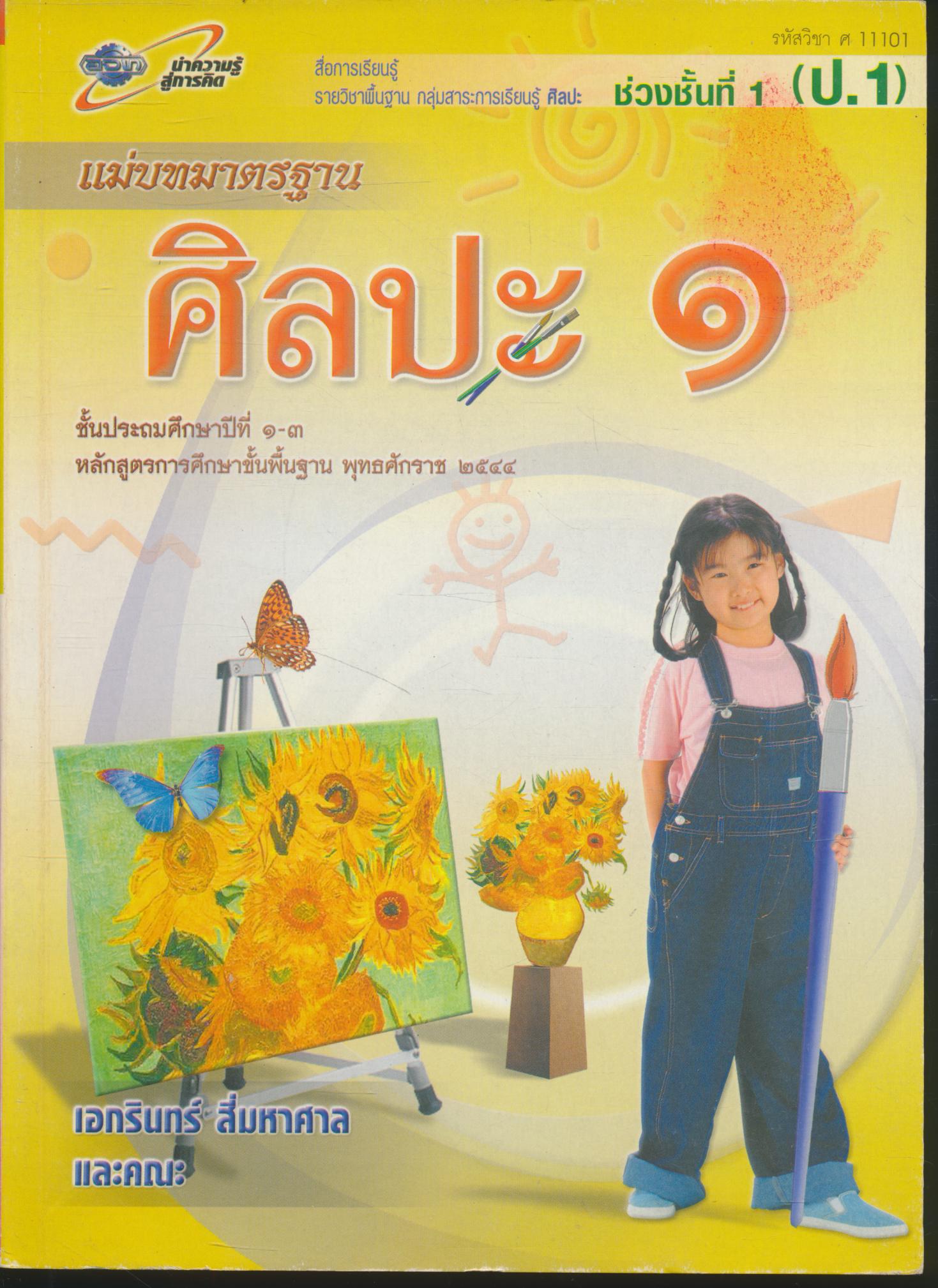 แม่บทมาตรฐาน ช่วงชั้นที่ ๑ ศิลปะ ๑ ชั้นประถมศึกษาปีที่ ๑