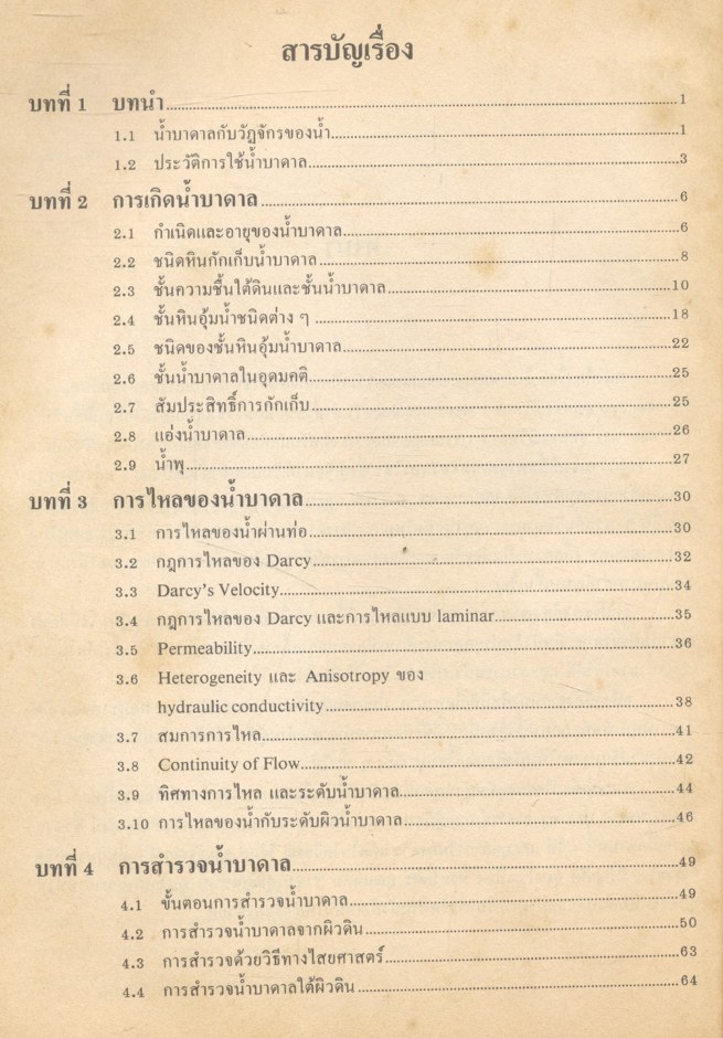 น้ำบาดาล โดย ฉลอง บัวผัน