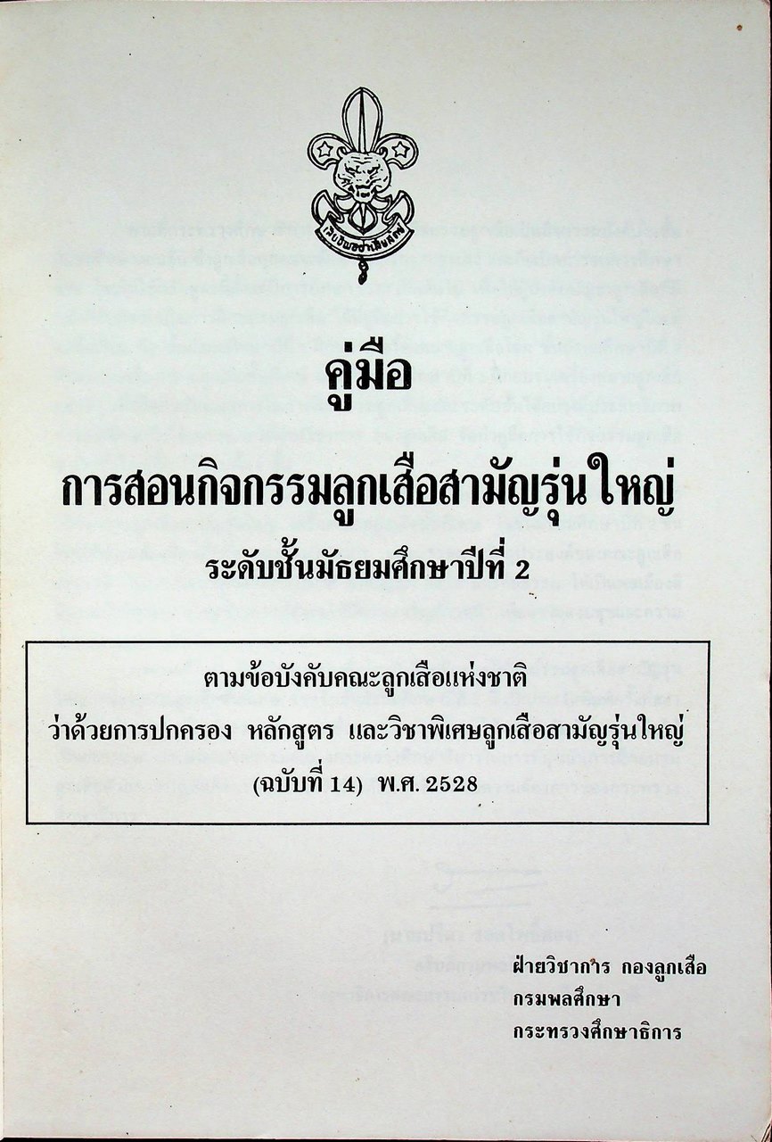 คู่มือการสอนกิจกรรมลูกเสือสามัญรุ่นใหญ่ ระดับมัธยมศึกษาปีที่ ๒