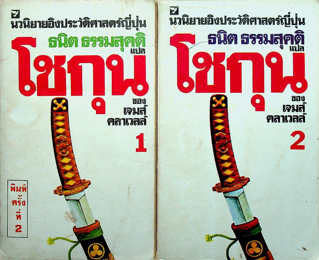 นวนิยายิงประวัติศาสตร์ญี่ปุ่น โชกุน (2 เล่ม) เล่ม 1-2