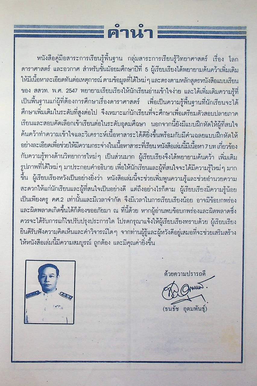 คู่มือสาระการเรียนรู้วิทยาศาสตร์พื้นฐาน (O-NET) ที่ทุกคนต้องสอบ โลก ดาราศาสตร์ และอวกาศ สำหรับชั้นมัธยมศึกษาปีที่ 5 และเตรียมสอบเข้ามหาวิทยาลัย O-NET