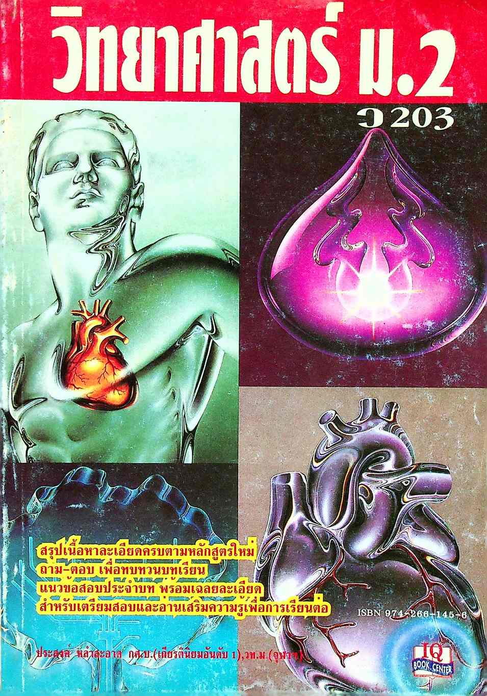 วิทยาศาสตร์ ม.2 เล่ม 3 ว 203