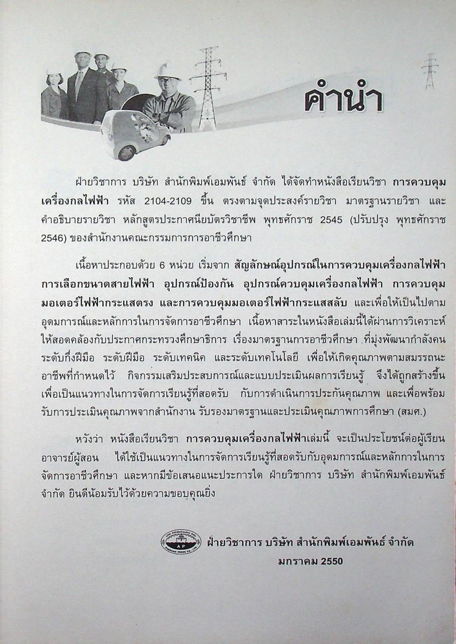 การควบคุมเครื่องกลไฟฟ้า