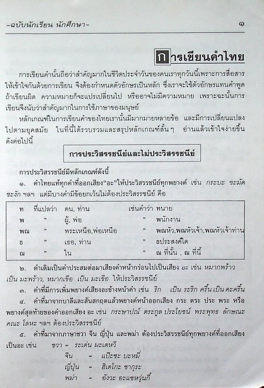 หลักภาษาไทย ฉบับนักเรียน-นักศึกษา