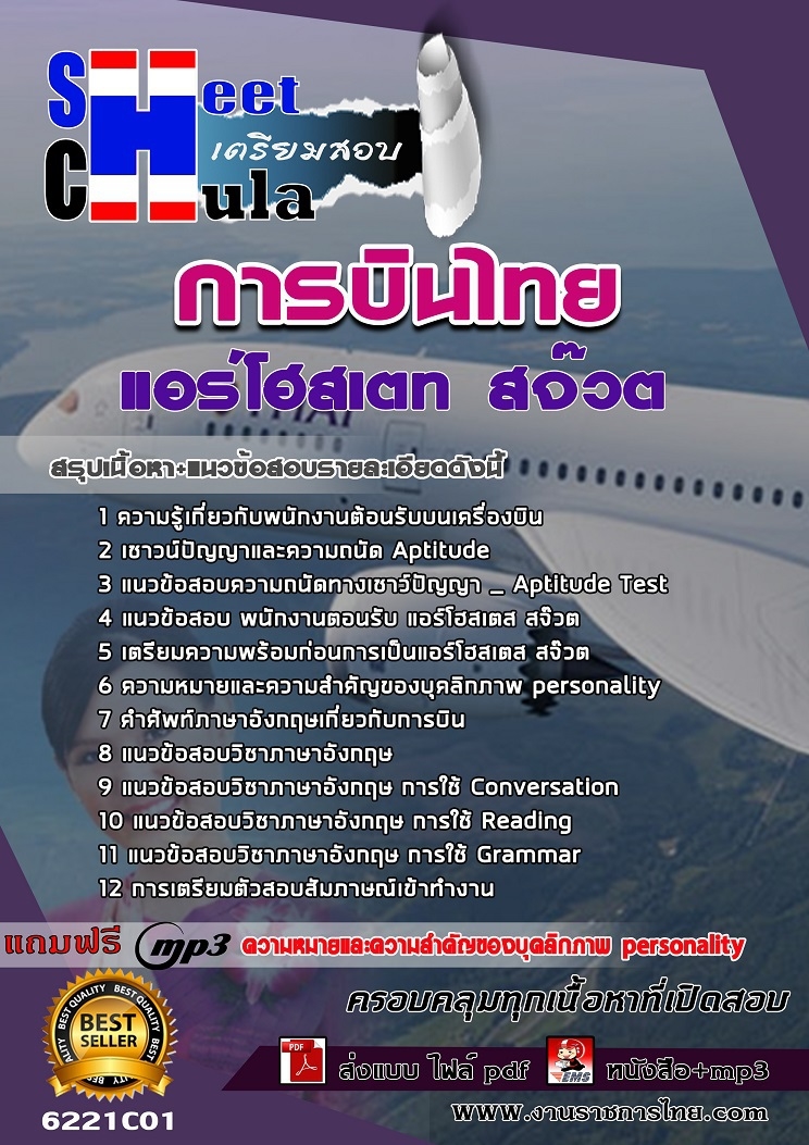 แนวข้อสอบแอร์โฮสเตท สจ๊วต การบินไทย