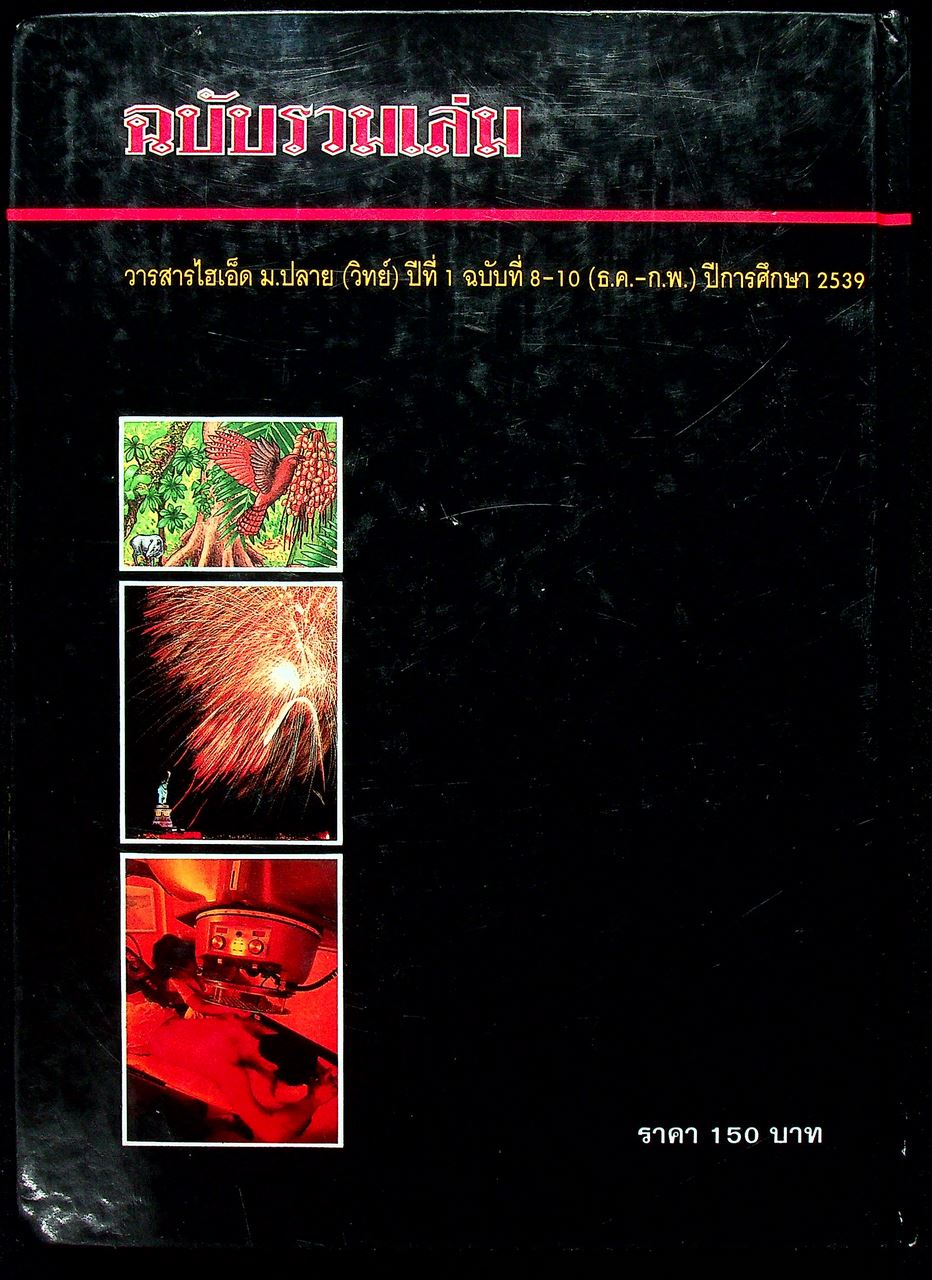 วารสารไฮเอ็ด ม.ปลาย (วิทย์) เล่มที่ 3 ฉบับรวมเล่ม ปีที่ 1 ฉบับที่ 8-10 (ธ.ค.-ก.พ.) ปีการศึกษา 2539