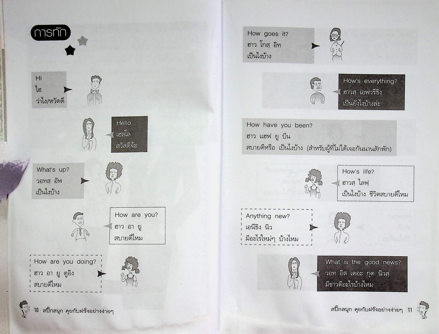 สปี๊กสนุก คุยกับฝรั่งอย่างง่ายๆ