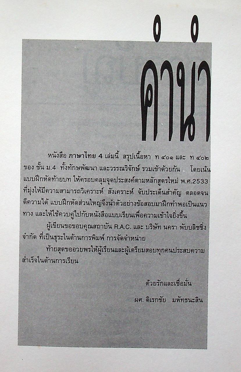 ภาษาไทย 4 CONCEPTS ENTRANCE SERIES (สรุปเนื้อหา วิชาภาษาไทยของชั้น ม.4 ท 401 และ ท 402)