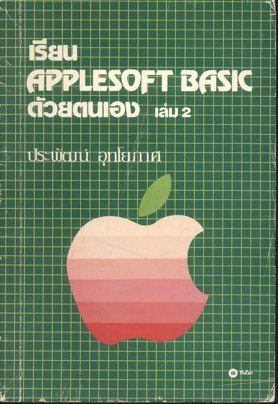 เรียน APPLESOFT BASIC ด้วยตัวเอง เล่ม 1 และ เล่ม 2 (ประพัฒน์ อุทโยภาศ)