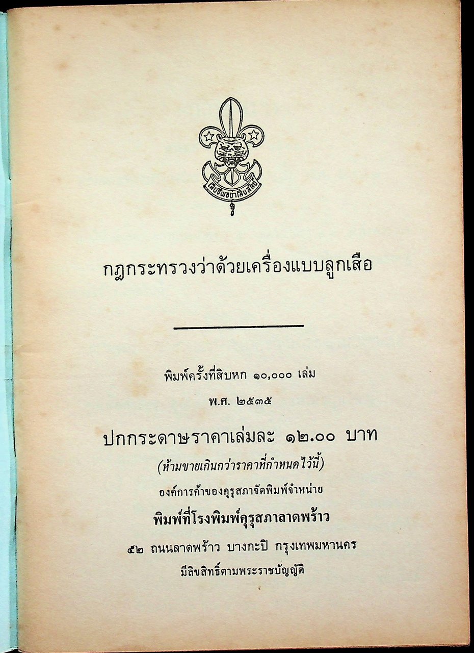 กฎกระทรวงว่าด้วยเครื่องแบบลูกเสือ