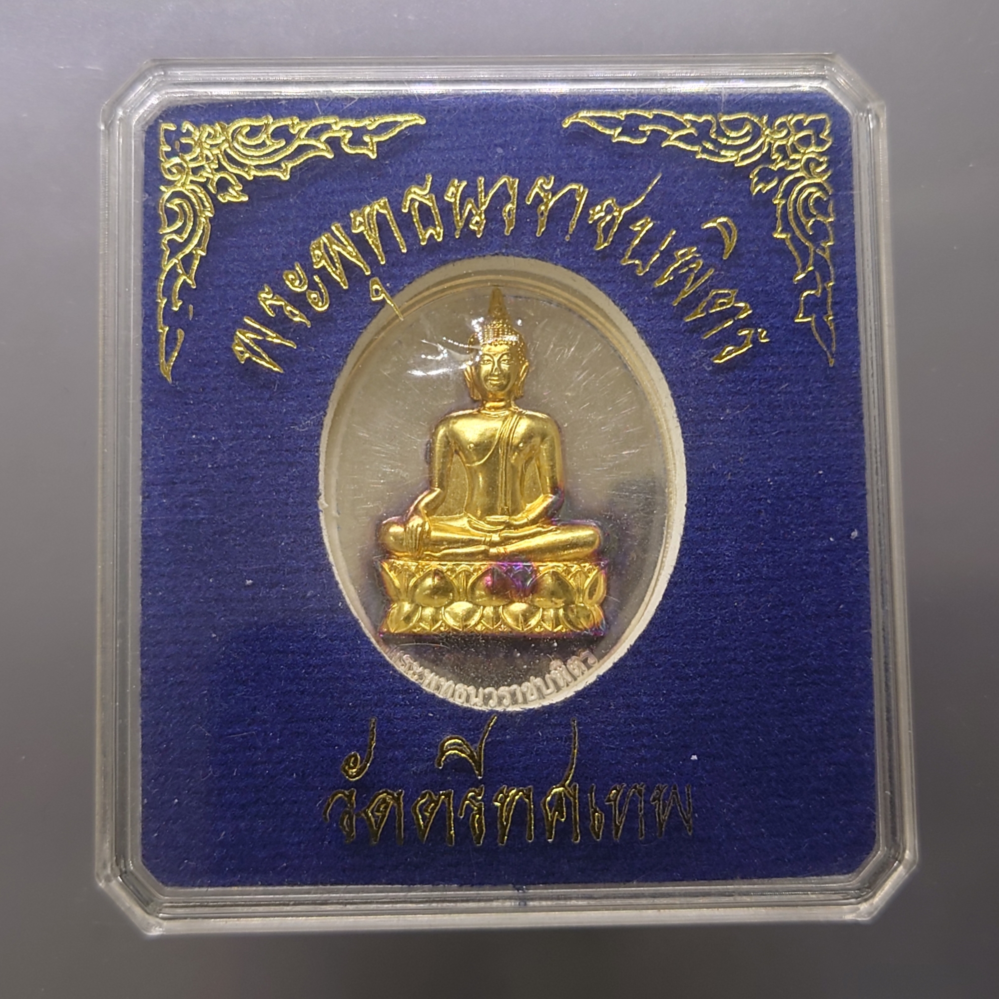 พระพุทธนวราชบพิตร หลัง ภปร เนื้อเงิน หน้าทองคำแท้ วัดตรีทศเทพ พ.ศ.2554 ซีลเดิมไม่แกะ พร้อมกล่องเดิม (ราคาออกจอง 2999 บาท)