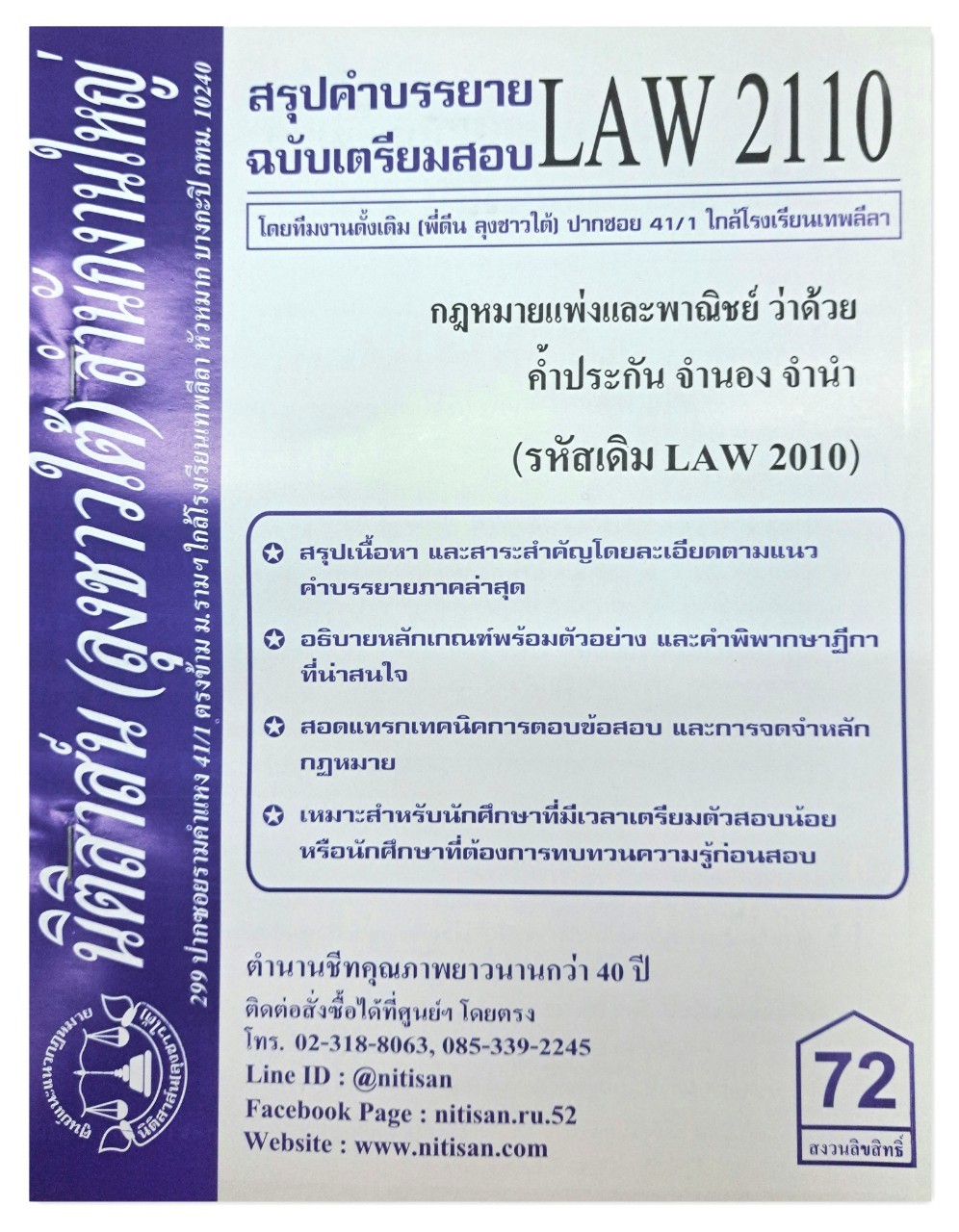 สรุปคำบรรยาย LAW 2110 (LAW 2010) กฎหมายแพ่งและพาณิชย์ว่าด้วย ค้ำประกัน จำนอง จำนำ จัดทำโดย นิติสาส์น ลุงชาวใต้