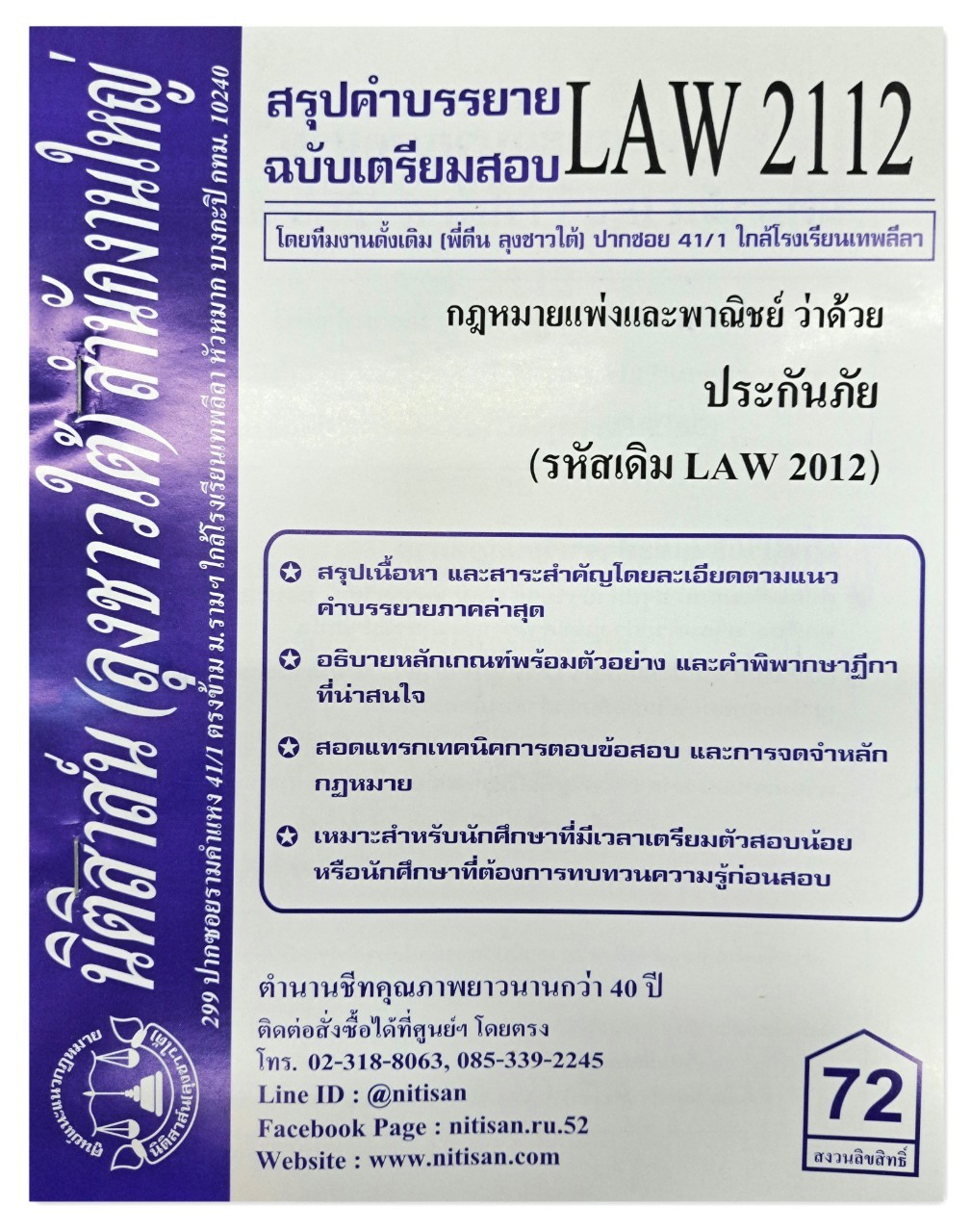 สรุปคำบรรยาย LAW 2112 (LAW 2012) กฎหมายแพ่งและพาณิชย์ว่าด้วย ประกันภัย จัดทำโดย นิติสาส์น ลุงชาวใต้