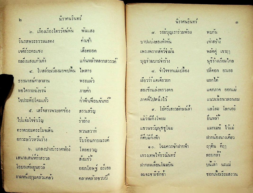 หนังสืออ่านกวีนิพนธ์ เรื่อง โคลงนิราศนรินทร์