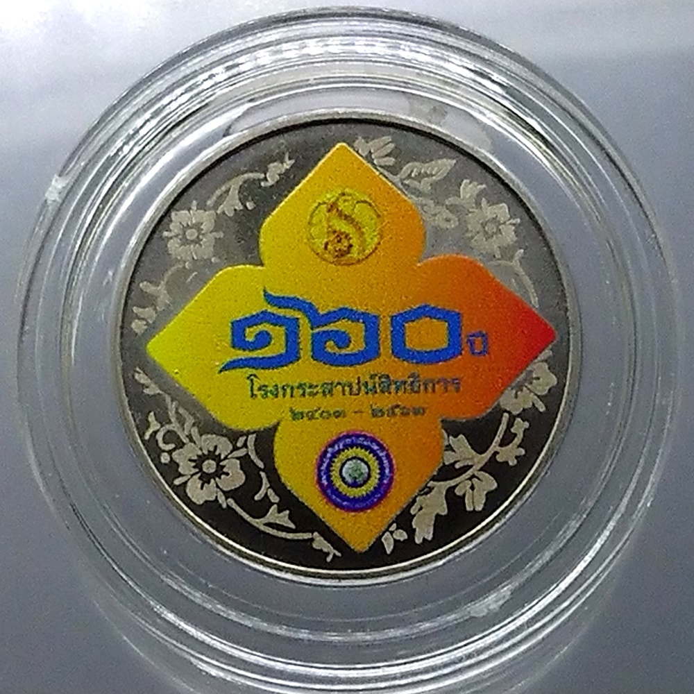 เหรียญที่ระลึก 160 ปี โรงกระสาปน์สิทธิการ สมาคมหรียญกษาปณ์และเงินพดด้วงจัดสร้าง พร้อมกล่องหนัง 2563