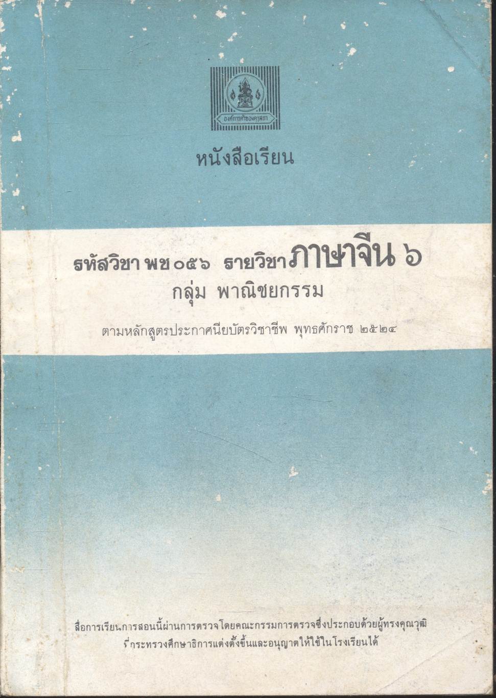 หนังสือเรียน รหัสวิชา พช ๐๕๖ รายวิชาภาษาจีน ๖ กลุ่ม พาณิชยกรรม