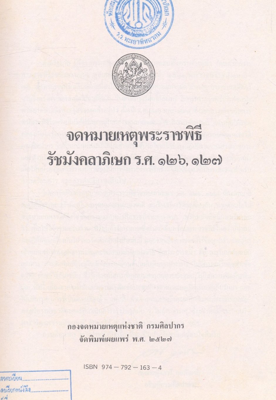 จดหมายเหตุพระราชพิธี รัชมังคลาภิเษก ร.ศ. ๑๒๖, ๑๒๗