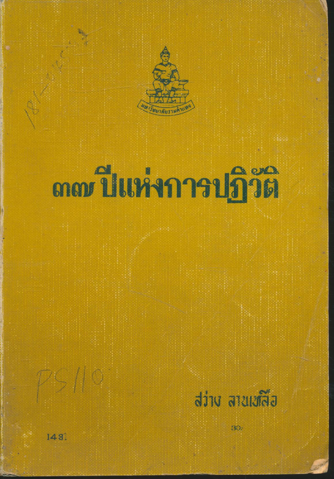๓๗ ปีแห่งการปฏิวัติ