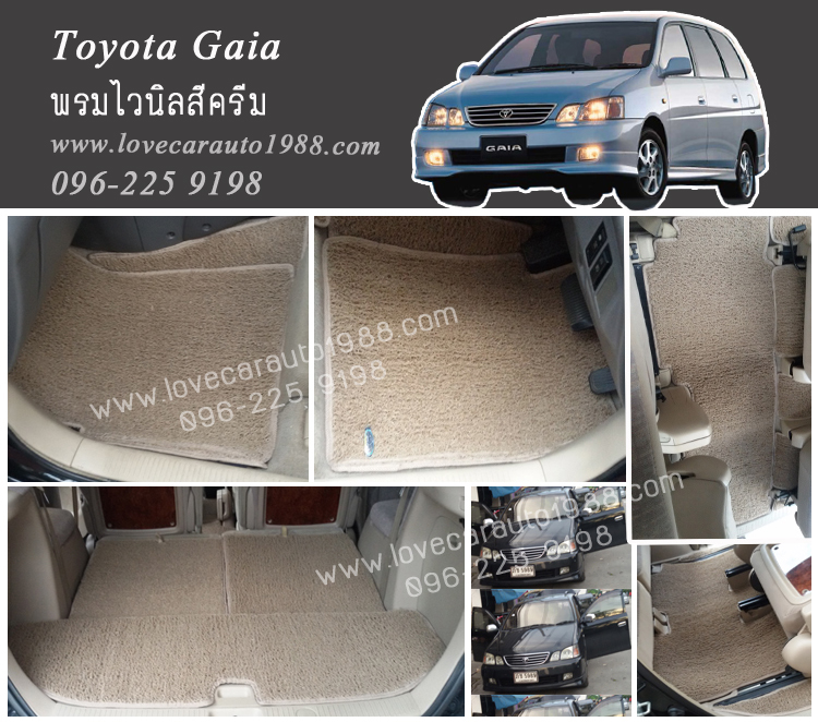 พรมดักฝุ่น Toyota Gaia ไวนิลสีครีม